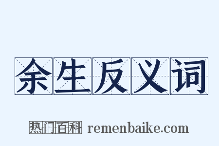 余生反义词是什么意思的图片